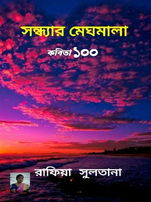সন্ধ্যার মেঘমালা - ebook
